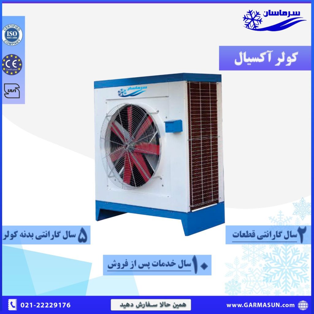 کولرهای صنعتی آکسیال