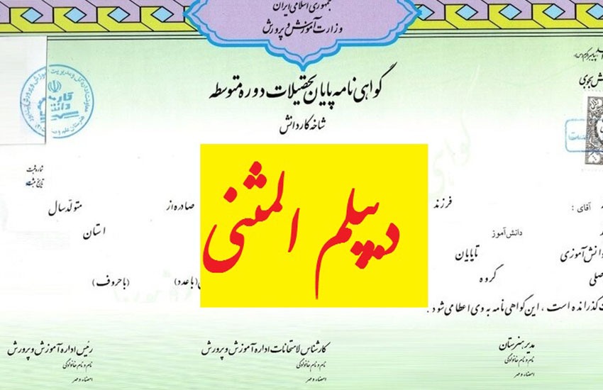 مدرک دیپلم-کاماپرس