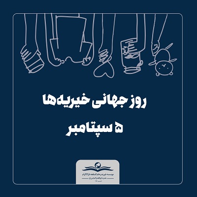 روز جهانی خیریه-کاماپرس