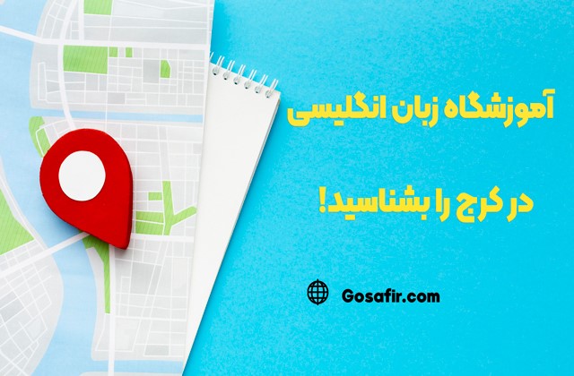 آموزشگاه زبان انگلیسی در کرج -کاماپرس