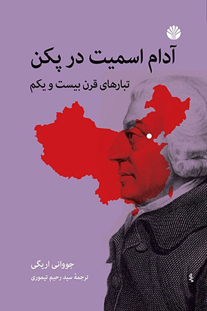 آدام اسمیت در چین- کاماپرس