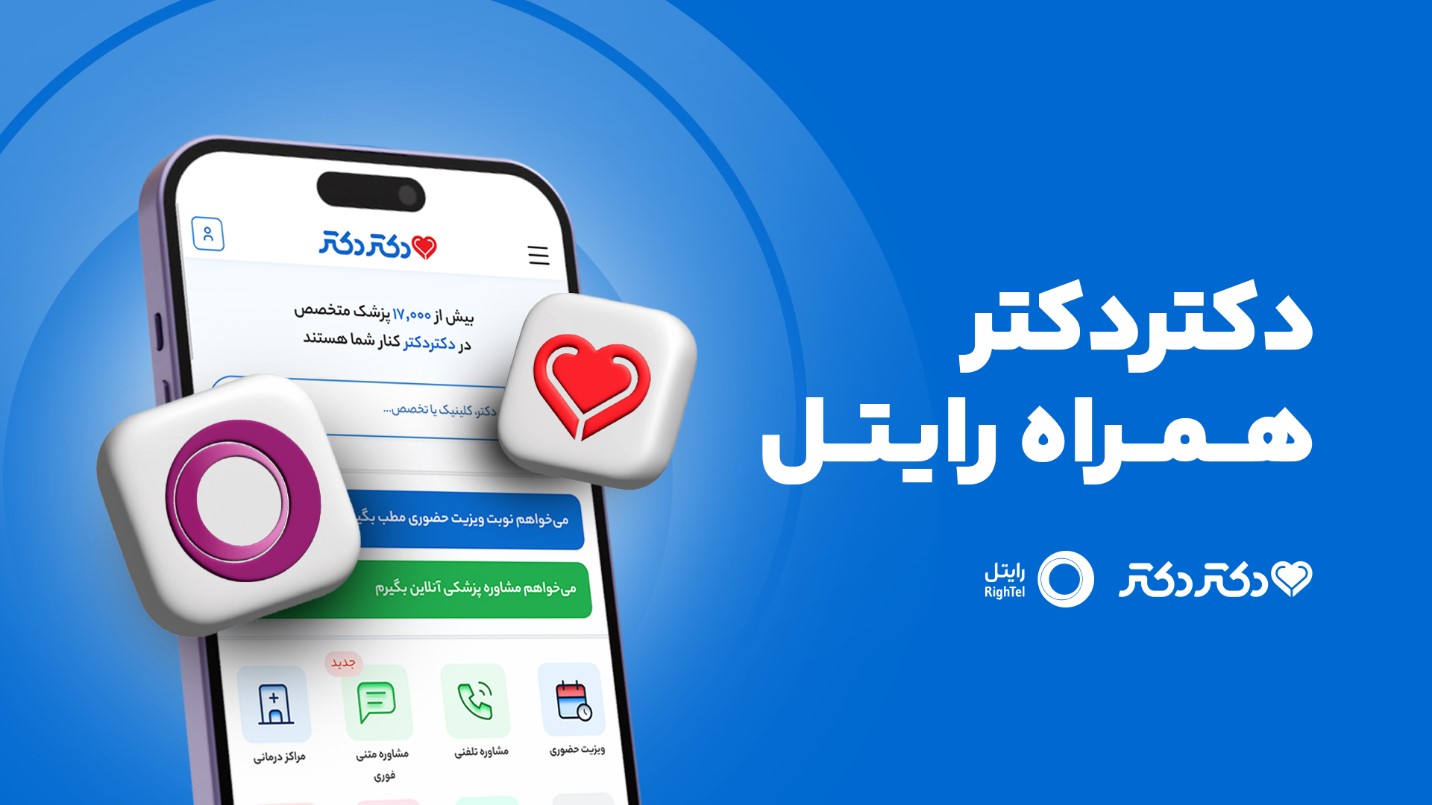 دکتردکتر؛ همراه رایتل- کاماپرس