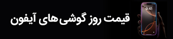 قیمت روز گوشی های آیفون - کاماپرس