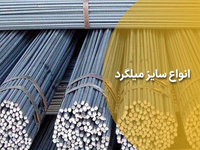 خرید انواع میلگرد در سایزهای متفاوت-کاماپرس