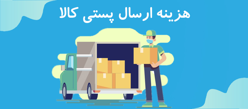 خدمات پستی که مشتریان را شیفته خود می ‌کند سریع، شفاف و قابل‌اعتماد-کاماپرس