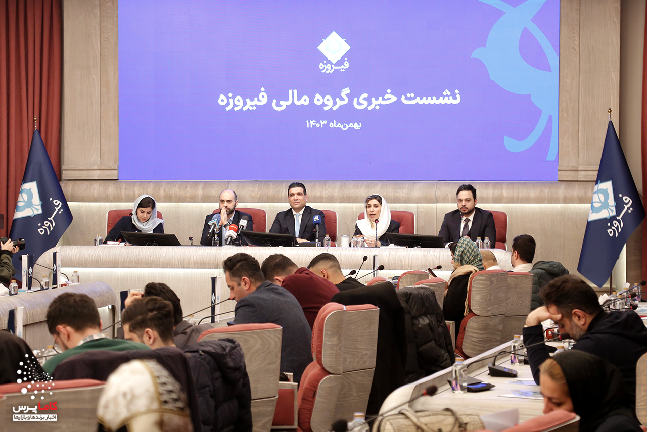 نشست خبری گروه مالی فیروزه