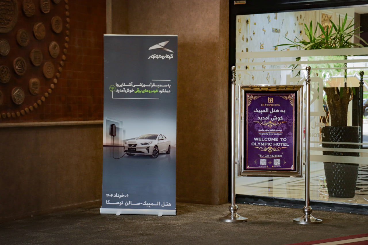 سمینار آموزشی «آشنایی با عملکرد خودروهای برقی» کرمان موتور - کاماپرس