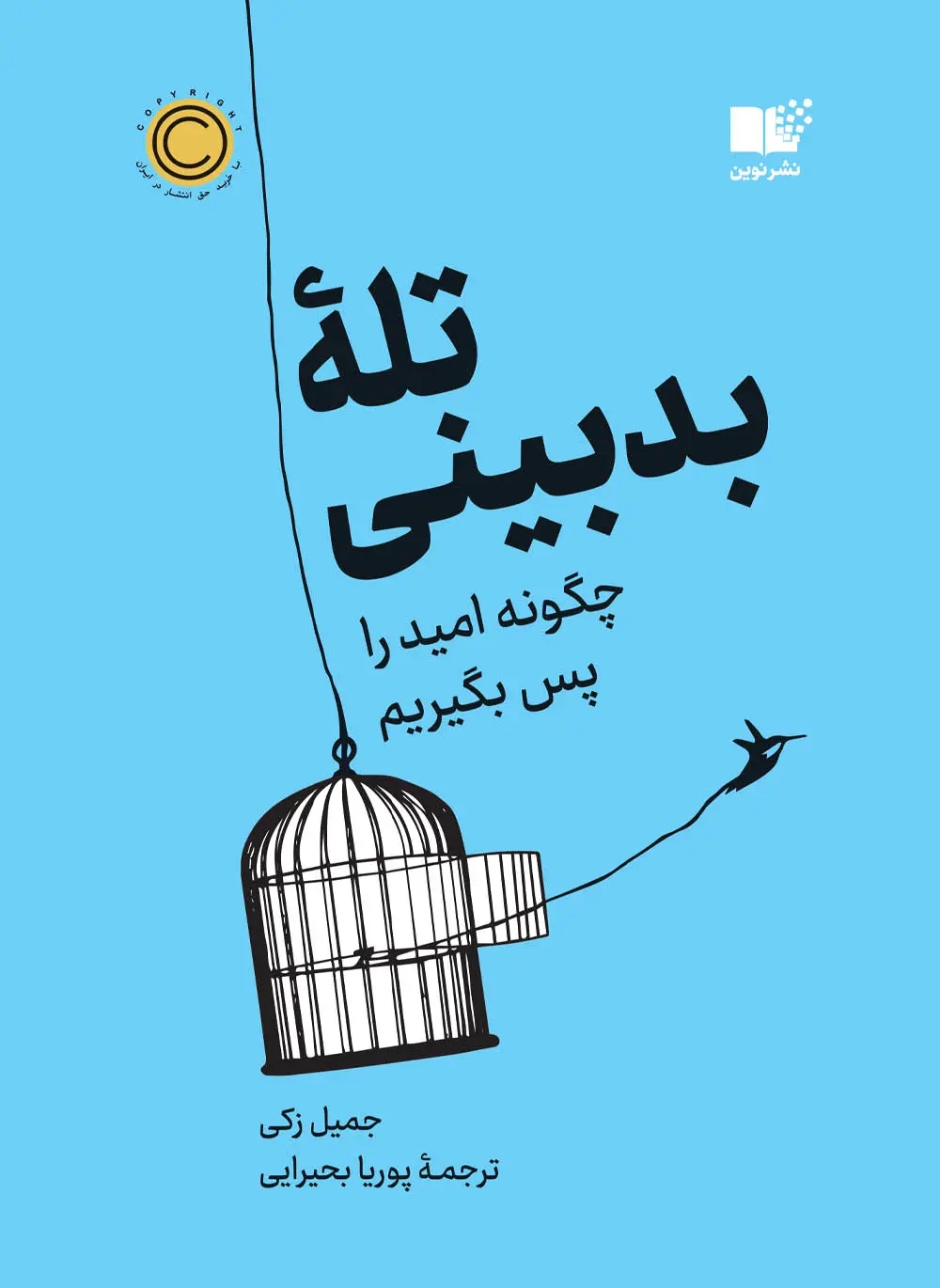 کتاب تله بدبینی- کاماپرس