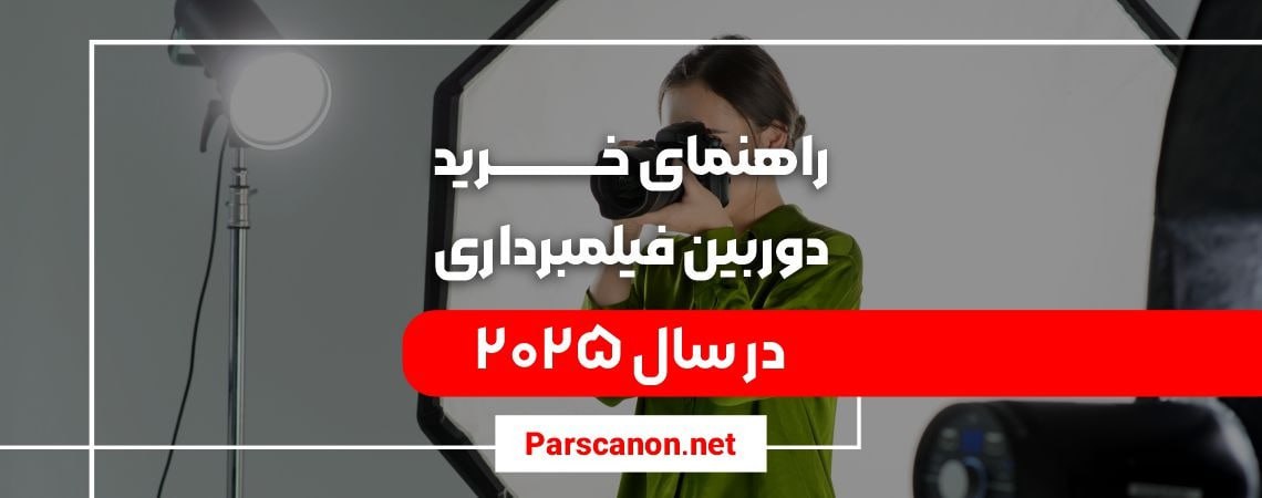 خرید دوربین فیلمبرداری- کاماپرس