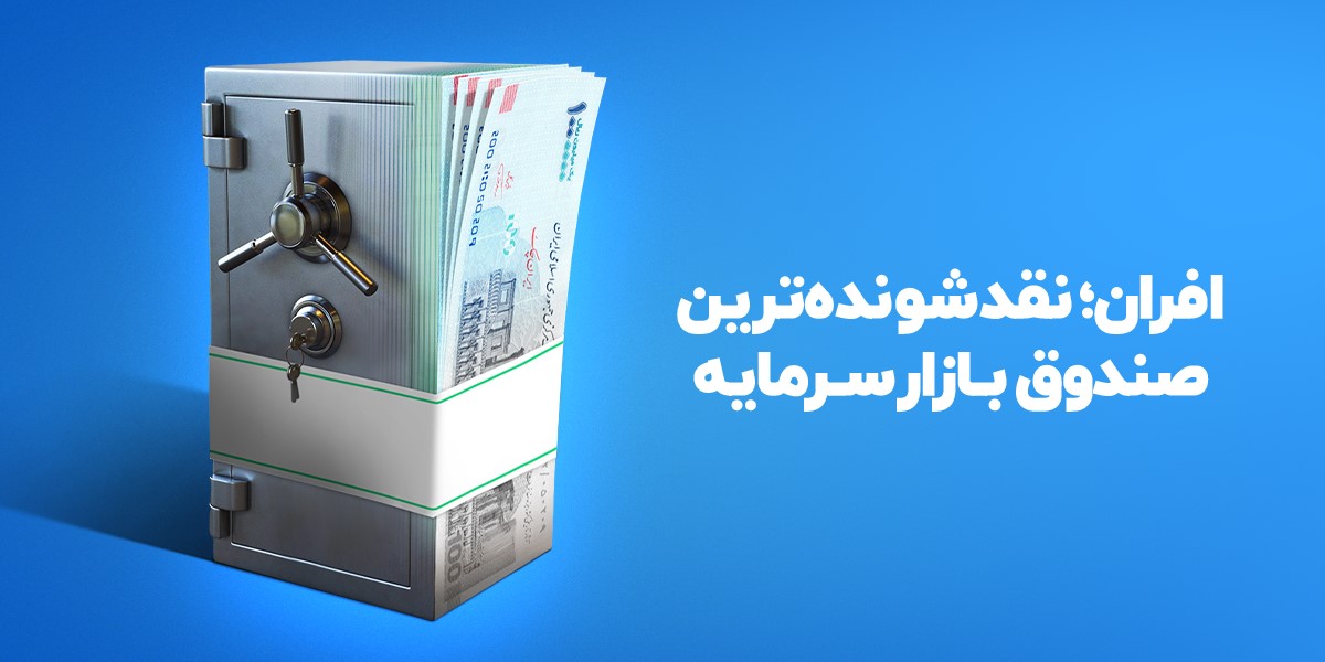 رکوردشکنی نقدشوندگی صندوق درآمد‌ثابت افران در بحران جنگ - کاماپرس