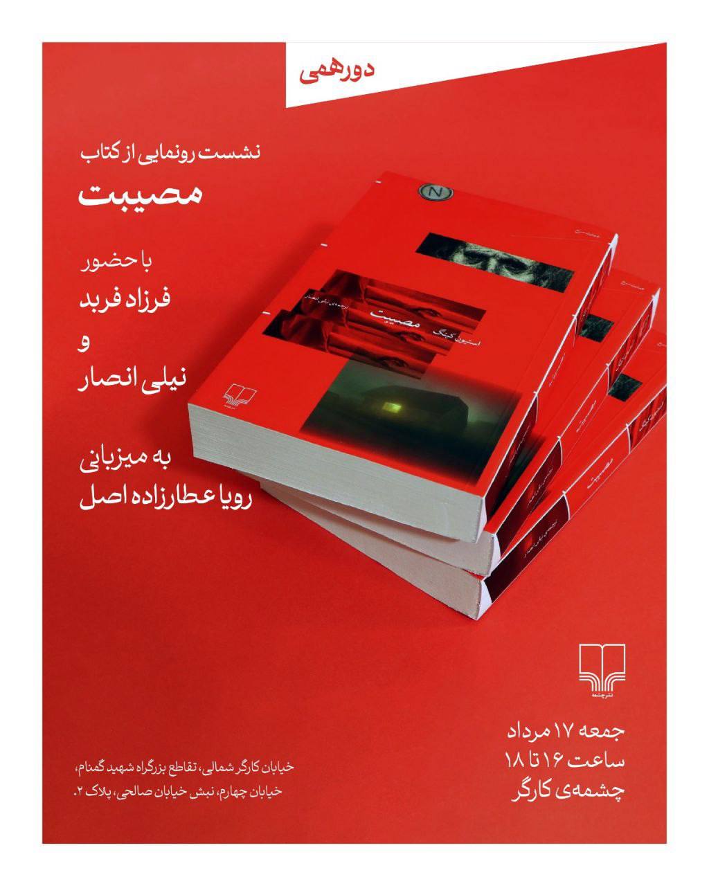 رونمایی کتاب مصیبت - کاماپرس