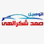 اتومبیل صمد شکرالهی