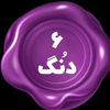 شیش دنگ