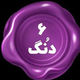 شیش دنگ