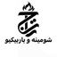 شومینه تاج