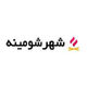 شهر شومینه