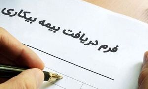 بیمه بیکاری کرونا ؛ جاماندگان باید چکار کنند؟