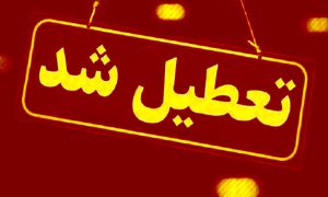 فوري/ چهارشنبه تعطيل شد