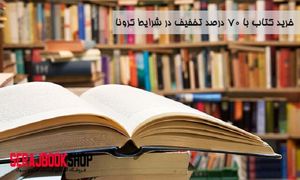 خرید کتاب با ۷۰ درصد تخفیف در شرایط کرونا