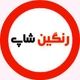 رنگین شاپ
