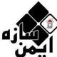 ایمن سازه