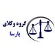 گروه وکلای پارسا