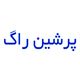پرشین راگ