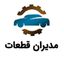 مدیران قطعات