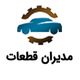 مدیران قطعات
