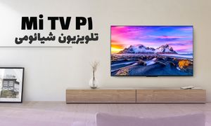 تلویزیون شیائومی P1 ؛ نمایشگر حرفه ای با قیمت اقتصادی