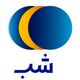 شب