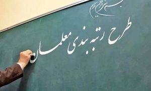 طرح رتبه بندی معلمان طلسم شده است