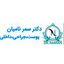 دکتر نامیان