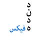 دنده فیکس