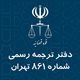 دارالترجمه رسمی شماره 861