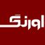 اورنگ