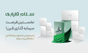 آغاز پذیره‌نویسی صندوق سهامی «سلام» در بورس