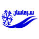 سرماسان