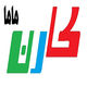 کارن ماما