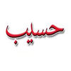 حسیب پرداز