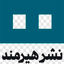 انتشارات هیرمند