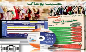 نرم افزار حسابداری ویژه مدیریت کفش و پوشاک حسیب نت