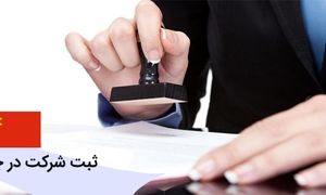 شرایط ثبت شرکت در چین و هر آنچه باید بدانید