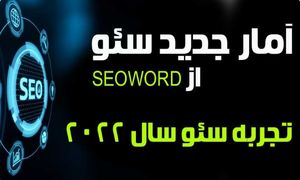 سئو چیست؟ seoword توضیح می دهد