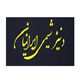 دنیز شیمی ایرانیان
