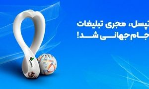 تپسل، مجری تبلیغات دیجیتال جام جهانی شد!