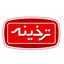 ترخینه