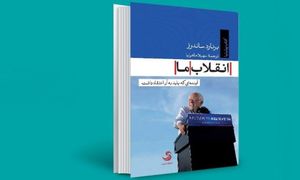 انقلاب ما و آینده ای که باید به آن اعتقاد داشت
