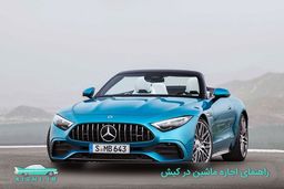 اجاره ماشین در کیش همراه با نکات به جدید