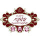 شیرینی حاج خلیفه رهبر